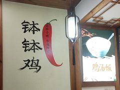 -古真记钵钵鸡(总店)