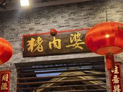-猪肉婆私房菜(容桂总店)