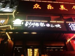 门面-遇见 ·砂师弟与二师兄