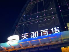 -天和百货(华南MALL店)
