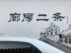 -陈记卤煮小肠