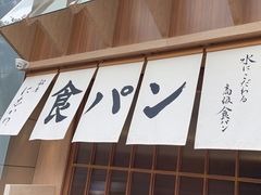-银座仁志川·生吐司专门店(香港广场店)