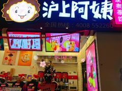 门面-沪上阿姨·精选茶饮(桃源友嘉购物广场店)