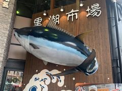 -黑潮市场