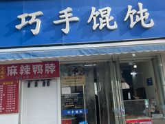 -巧手馄饨(箍桶巷店)