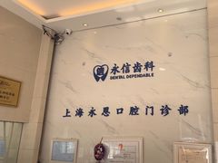 -永信齿科·永恩口腔门诊部(浦东新区店)