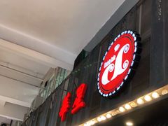 门面-華人 華星冰室(氹仔 店)