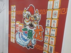 -翟韵茶咖棋牌
