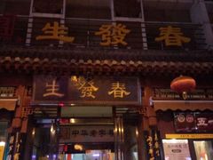 -春发生饭店·非遗(南院门店)