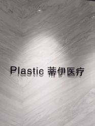 -蒂伊·品质医美