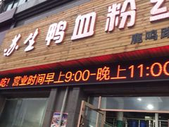 -苏生鸭血粉丝(鹿鸣路店)