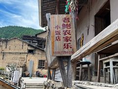 -老鲍农家乐