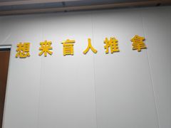 -想来盲人推拿(香溢花城店)