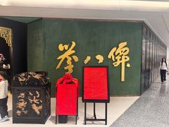 -誉八仙粤菜(万象天地店)