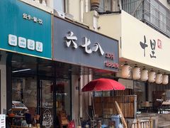 -六七八韩式烤肉·韩国料理(上杭路店)