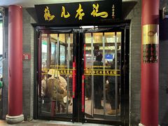 -清真·鸦儿李记·涮肉(马家堡店)