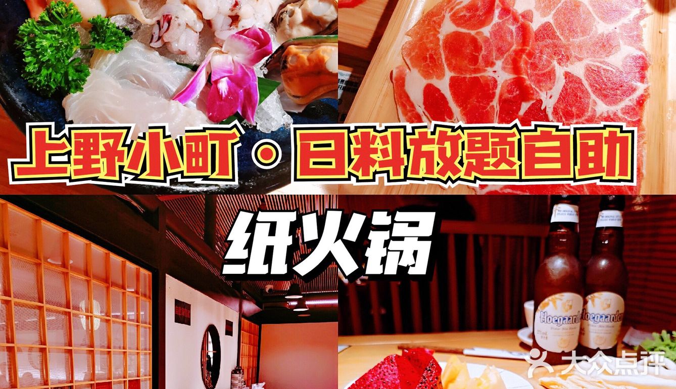 上野小町·日料放题自助越吃越香！