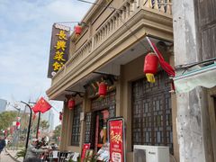 -长兴菜馆(高桥店)