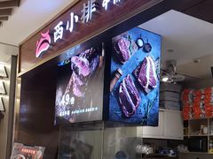 -西小排(来福士广场店)