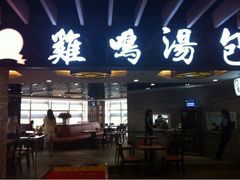 门面-鸡鸣汤包(乐购仕店)