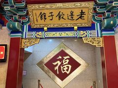 -老边饺子馆(中街店)