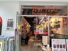 -米泰芒·东南亚料理(体育西店)