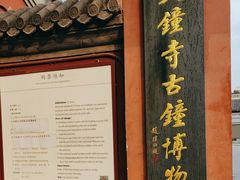 -大钟寺古钟博物馆