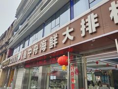 -渔中舟海鲜大排档(普陀沈家门店)