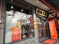 门面-晓林火锅(安定门店)