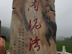 -南泥湾风景区