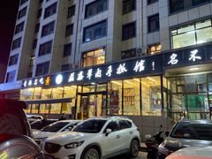 -清真·益鑫羊肉手抓馆(花园北街店)