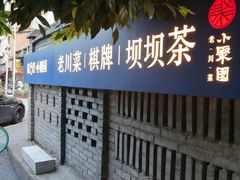 -院8里·小聚园(九眼桥店)