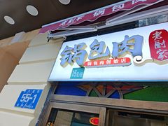 -老厨家(中央大街西七道街店)