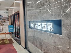 -尚荟汤泉生活馆