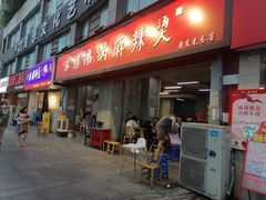 门面-咏勝锑锅麻辣烫(净居寺路总店)