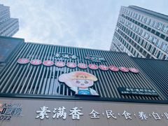 -素满香·全民食养自助(建邺万达店)