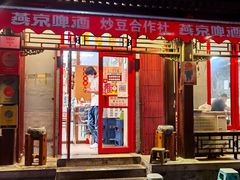 门面-炒豆合作社(东四总店)