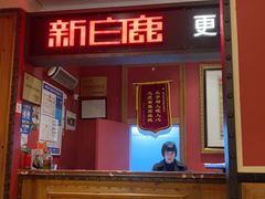 -新白鹿餐厅(龙游路店)