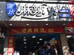 -重庆麻辣烫(国权路店)