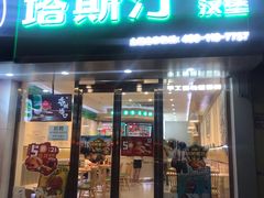 -塔斯汀中国汉堡(江大南路店)