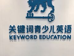 -关键词英语·青少儿·语言培训(福田区委校区)