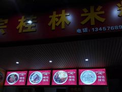 门面-螺满地螺丝粉