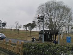 -钟山体育运动公园