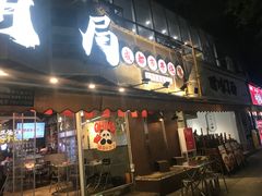 -有局·成都市井烧烤·精酿啤酒(双楠店)