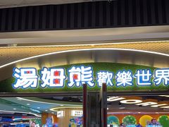 -汤姆熊欢乐世界(正大店)