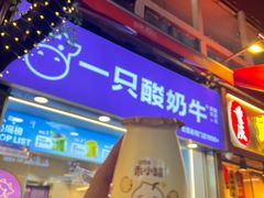 -一只酸奶牛(八一路店)