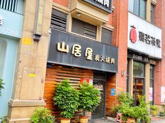 -山居屋炭火烧肉(厚街万达店)