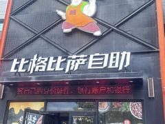 -比格比萨自助(裕源大厦店)