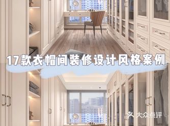 不同户型衣帽间设计指南轻松做精致都市丽人