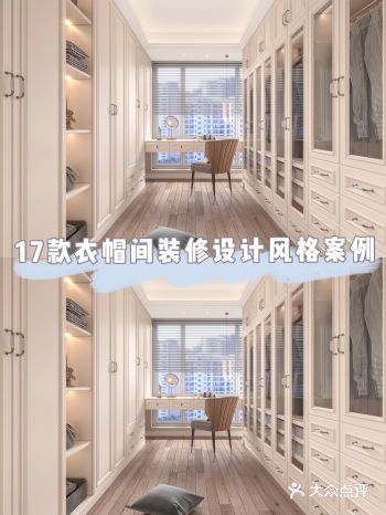 不同户型衣帽间设计指南轻松做精致都市丽人